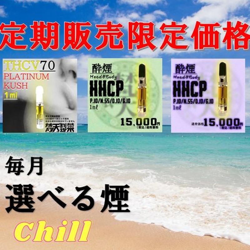 毎月選べるリキッド１ｍｌＨＨＣＰリキッドTHCHリキッドＴＨＣＶリキッド梵天製薬特別定期販売価格リキッド毎月選べる１ｍｌ510規格カートリッジ 通販  LINEポイント最大0.5%GET | LINEショッピング