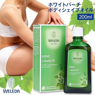 ヴェレダ ホワイトバーチ ボディシェイプオイル 200ml weleda セルライト バーチオイル