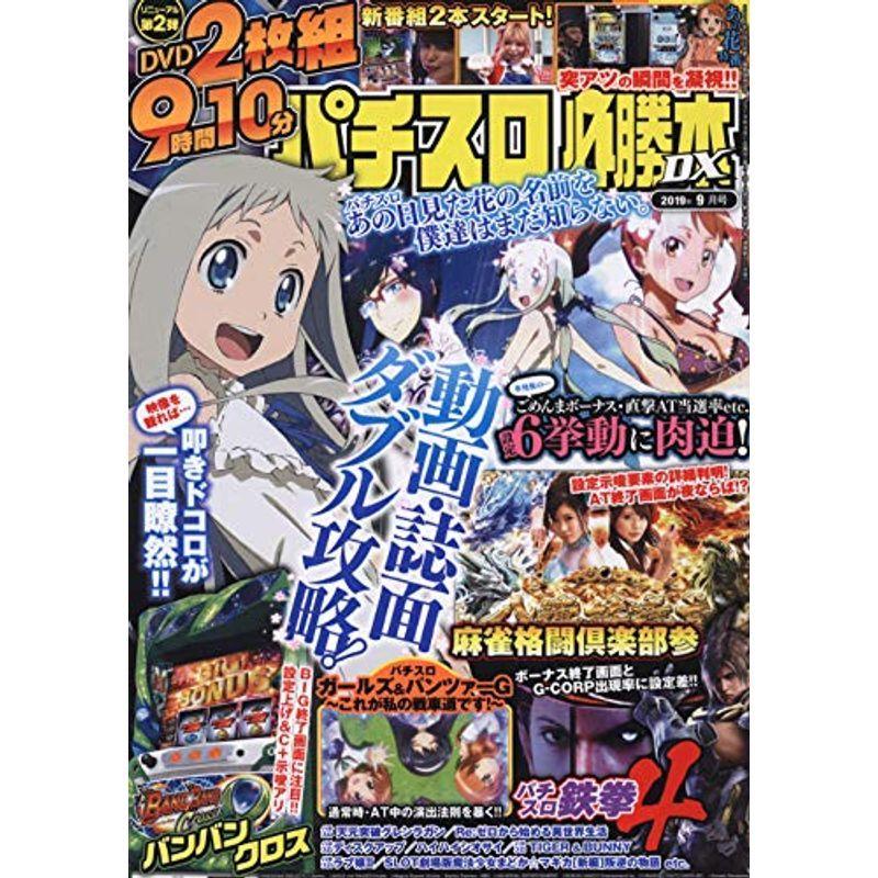 パチスロ必勝本DX 2019年 09 月号 雑誌