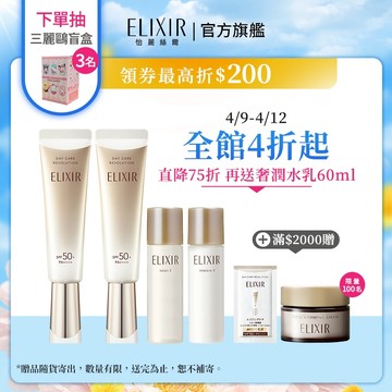 ELIXIR 怡麗絲爾 彈潤多效美肌乳 35ml【watashi+資生堂官方店】小金管 彈潤美肌乳 妝前乳