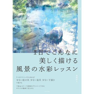 春崎幹太 水彩教學書《一天內描繪出如此美麗風景的水彩授課》【東京卡通漫畫專賣店】