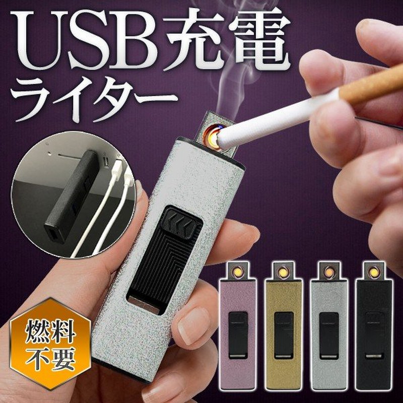 電子ライター Usb充電式 電熱線 スリムライター おしゃれ 着火 オイル不要 安全ロック付 たばこ 自動消火 くり返し使える 経済的 すぐ着く Usb電子ライターm 通販 Lineポイント最大0 5 Get Lineショッピング