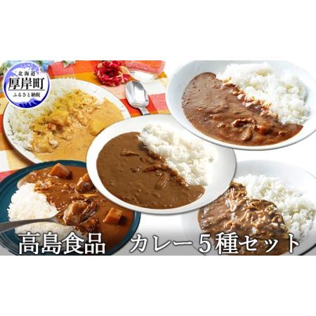 ふるさと納税 高島食品　カレー5種セット 北海道厚岸町