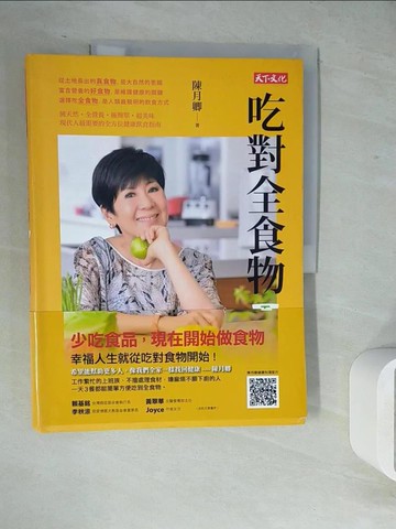 【書寶二手書T8／養生_ZVD】吃對全食物(下)_陳月卿