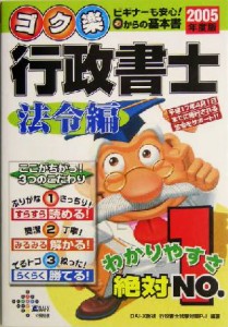  ゴク楽行政書士　法令編(２００５年度版)／ＤＡＩ‐Ｘ総研行政書士試験対策プロジェクト(著者)