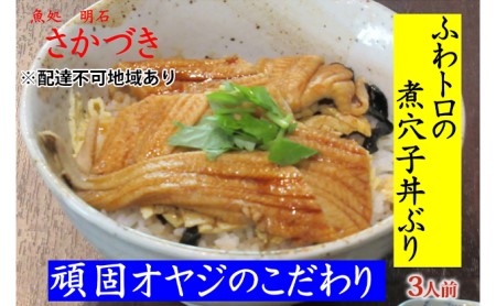 頑固オヤジのこだわり煮穴子丼ぶり 3人前