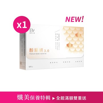 【直播推薦】醇耀妍 3 鉑金魚子珍稀版 x1盒