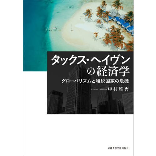 タックス・ヘイヴンの経済学 グローバリズムと租税国家の危機