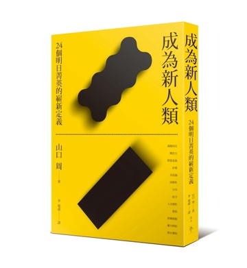 成為新人類︰24個明日菁英的嶄新定義[二手書_良好]
