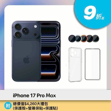 iPhone 17 Pro Max (6.9吋/256GB) / 三色｜附總價值$4260大禮包