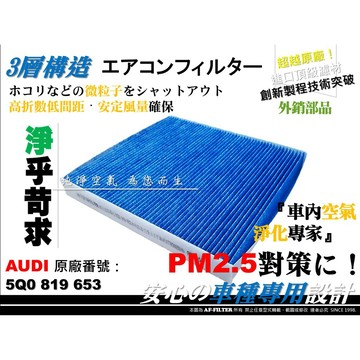 AF】超微纖 奧迪 AUDI A3 13後 Q2 Q3 TT S TTRS 原廠型 冷氣濾網 室內濾網 空調濾網 冷氣芯