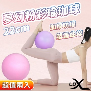 LDX 夢幻粉彩瑜珈球 22cm 韻律球 抗力球(兩色任選)(超值兩入組)