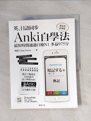 【書寶二手書T3／語言學習_ZGC】英、日語同步Anki自學法-我是靠此神器，最短時間通過_簡群
