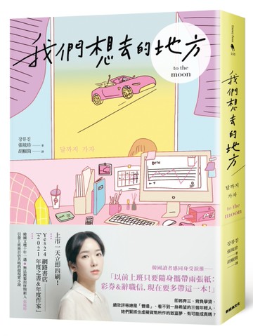 我們想去的地方[二手書_近全新]