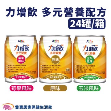 【一箱】力增飲 多元營養配方 237ml一箱24罐 口味任選 流質飲食