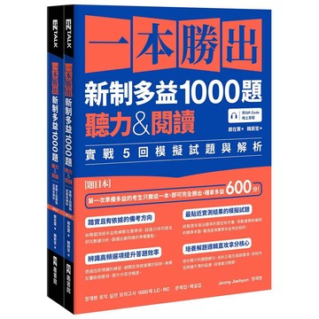 一本勝出新制多益1000題：聽力&閱讀實戰5回模擬試題與解析（題本＋解析雙書裝）（附QR Code線上音檔）【優質新書】