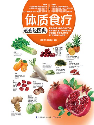 【電子書】体质食疗 速查轻图典