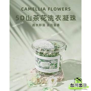 特賣免運24H🔥山茶花洗衣球【140顆大桶】持香99小時 山茶花五閤一洗衣膠囊留香珠 香氛洗衣球 護色濃縮洗衣凝珠