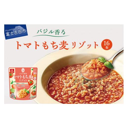 ふるさと納税 山梨県 富士吉田市 バジル香るトマトもち麦リゾット 180g×16食