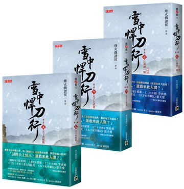 雪中悍刀行第三部【5～7完結篇套書】：（五）天下共逐鹿、（六）夫子上武當、（七）江湖酒一觴【城邦讀書花園】