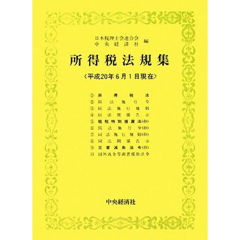 所得税法規集?平成20年6月1日現在