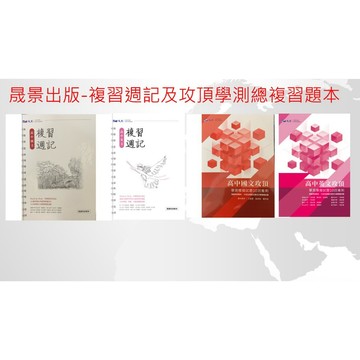 115學測 晟景出版社  國文 英文 學測複習週記 學測題本/  攻頂學測模擬題本