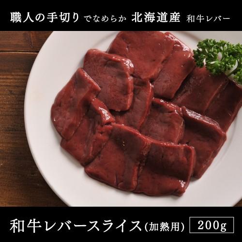 和牛 焼肉 国産北海道産 和牛レバー 200g