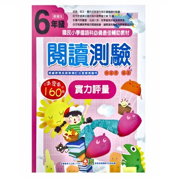 閱讀測驗 實力評量  國語  小學 6年級