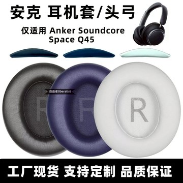 【台灣寄出】適用安克Anker Q45耳機套聲闊q45耳罩Soundcore Space Q45頭弓墊
