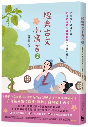 經典古文小寓言2：走進奇花異果花園，文言文基礎 × 閱讀素養，一起升級！【城邦讀書花園】