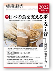 農業と経済 2022Winter 『農業と経済』編集委員会