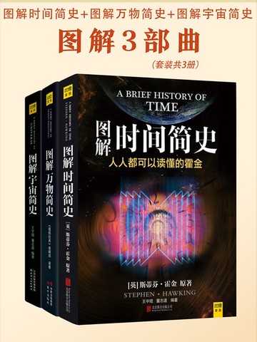 【電子書】图解时间简史+图解万物简史+图解宇宙简史（套装共3册）