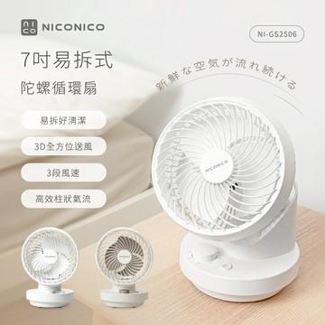 【NICONICO】7吋易拆陀螺循環扇NI-GS2506-廠商直送