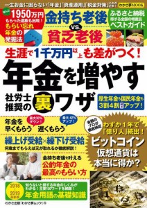 わかさ夢MOOK70 生涯で1千万円以上も差がつく! 年金を増やす社労士推奨の裏ワザ