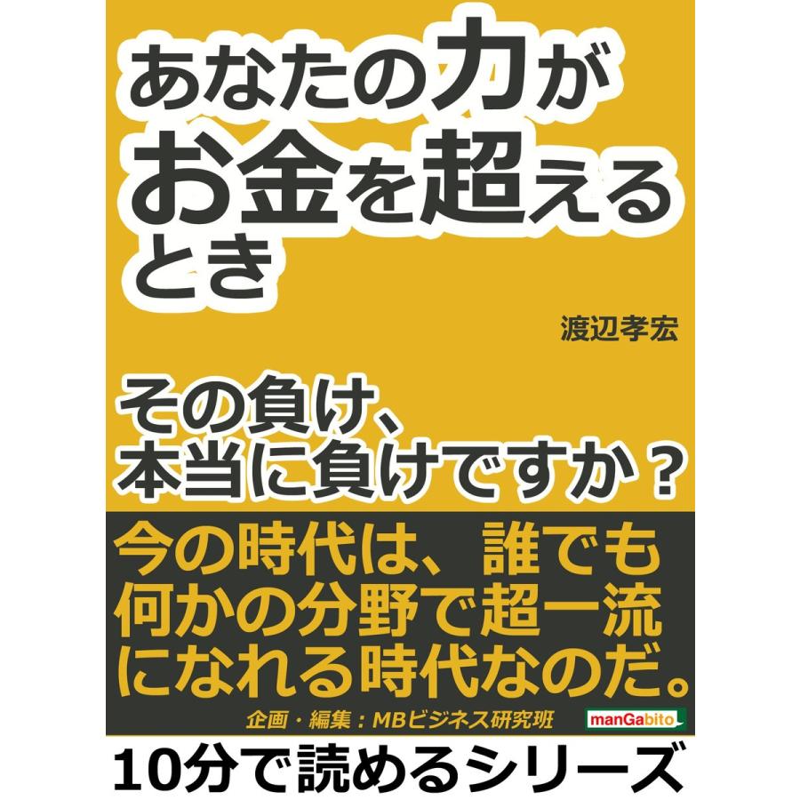 あなたの力がお金を超えるとき〜その負け、本当に負けですか?〜 電子書籍版   渡辺孝宏 MBビジネス研究班