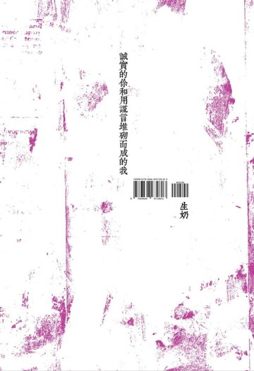 【電子書】誠實的你和用謊言堆砌而成的我