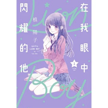 在我眼中閃耀的他（1）[85折] TAAZE讀冊生活