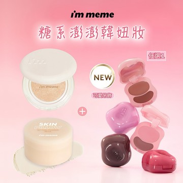 新禮物 🩷快速到貨【I'M MEME】我愛神力氣墊粉餅 (特霧)+我愛魔皮柔焦蜜粉(膚色)+我愛澎澎頰心唇頰糖 母親節 送禮 情人節 感謝禮