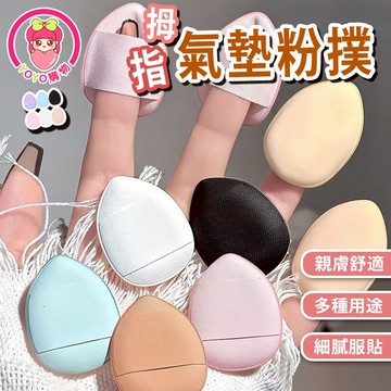 指尖粉撲 手指粉撲 乾濕兩用 拇指氣墊 遮瑕粉底撲 粉底液 修容 上妝 海綿 化妝海綿 美妝用品【60660】