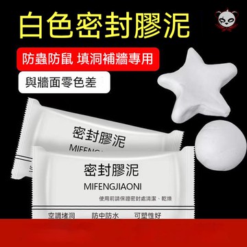【台灣當日出貨】密封膠泥 橡皮膠泥 密封泥 黏土 裝修冷卻膠 修補 家用五金 防水補牆補洞 水管孔封堵 空調孔修補