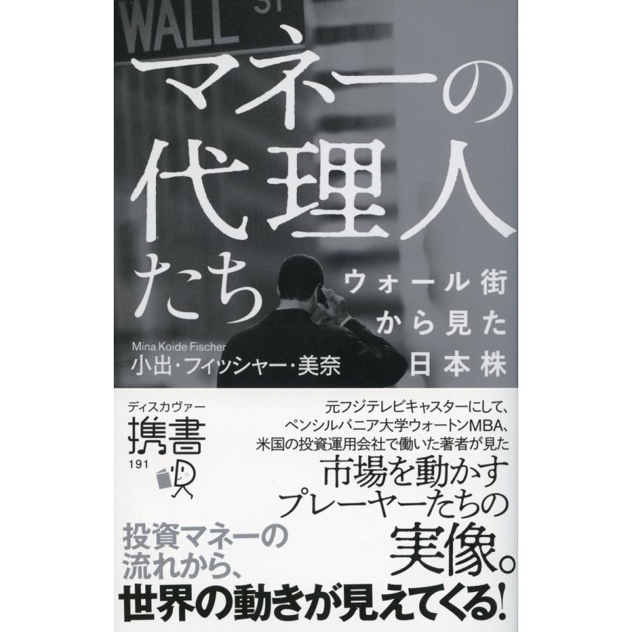 マネーの代理人たち ウォール街から見た日本株