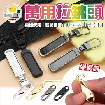 可拆拉鍊 替換拉鍊 拉鍊 萬能拉鍊頭 包包拉鍊 衣服拉鍊 書包 金屬拉鍊 萬用拉鍊 拉頭 彈簧拉鍊