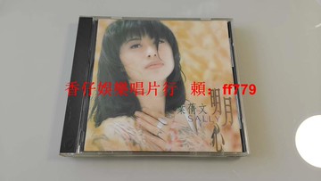 葉倩文 明月心 飛碟首版G字 無ifpi碼 臺版CD 1993年原盒 封面歌詞9.6新 碟片9.5新 輕微透點如圖