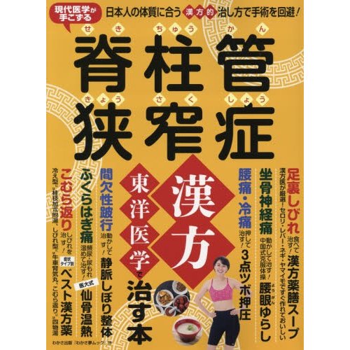 現代医学が手こずる脊柱管狭窄症漢方東洋医学で治す本 日本人の体質に合う漢方的治し方で手術を回避