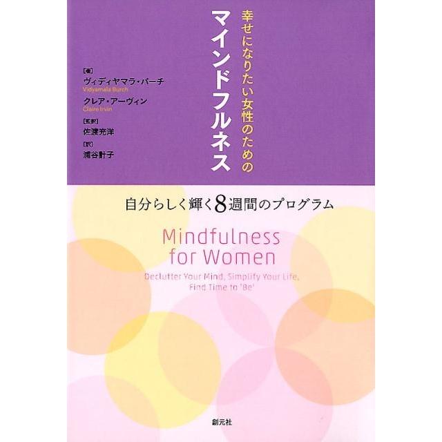 幸せになりたい女性のためのマインドフルネス 自分らしく輝く8週間のプログラム