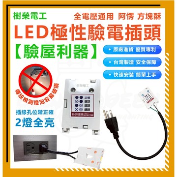 [樹榮電工] LED極性驗電插頭 驗電 驗電燈 測試燈 極性 110V 進階款 驗電工具 LED測試燈 測試燈 測試燈座
