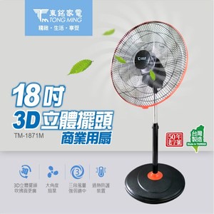 東銘 18吋3D立體擺頭商業用扇 TM-1871M