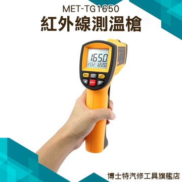 博士特汽修 高精度紅外線溫度槍 200℃~1650℃/測量 溫度 紅外線 高準度 一年保固 MET-TG1650