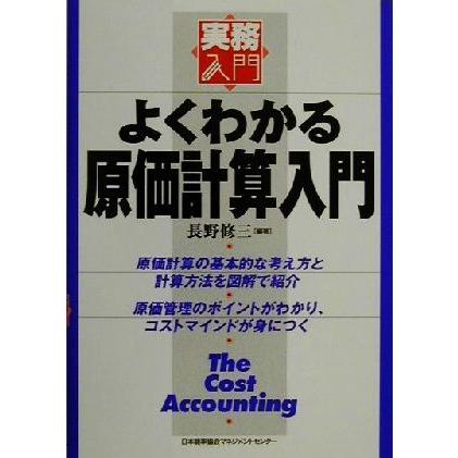 よくわかる原価計算入門 実務入門／長野修三(著者)