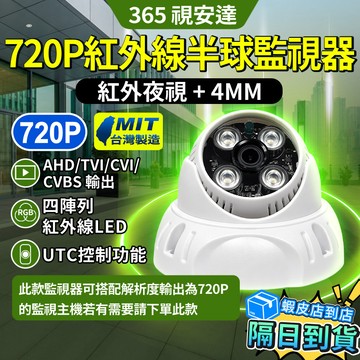 ❤隔日達+365視安達❤台灣製 4MM 720P紅外線半球監視器 球型攝像機 監視器 攝影機 室内用 BNC接頭 指撥線